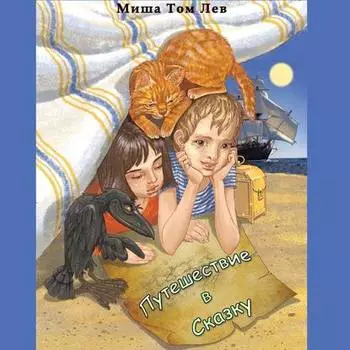 Путешествие в сказку