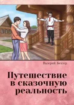 Путешествие в сказочную реальность