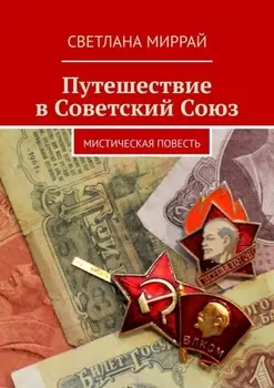 Путешествие в Советский Союз. Мистическая повесть
