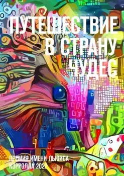 Путешествие в Страну Чудес. Премия имени Льюиса Кэрролла 2022