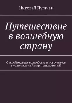 Путешествие в волшебную страну. Откройте дверь волшебства и погрузитесь в удивительный мир приключений!