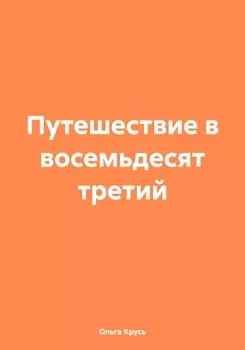 Путешествие в восемьдесят третий