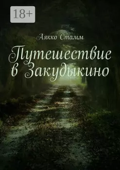 Путешествие в Закудыкино