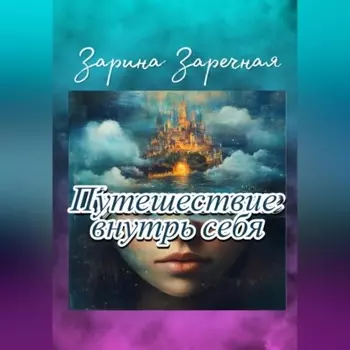 Путешествие внутрь себя