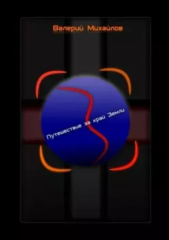 Путешествие за край Земли