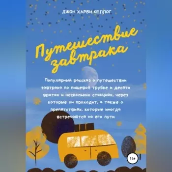 Путешествие завтрака