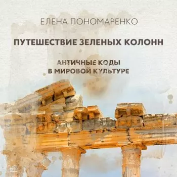 Путешествие зеленых колонн