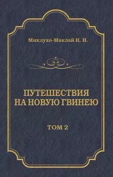 Путешествия на Новую Гвинею (Дневники путешествий 1874—1887). Том 2