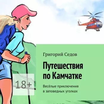 Путешествия по Камчатке. Весёлые приключения в заповедных уголках