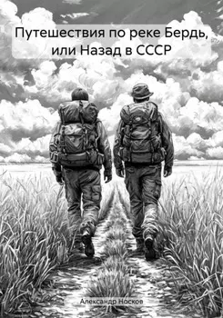 Путешествия по реке Бердь, или Назад в СССР