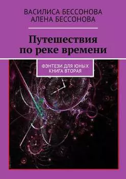 Путешествия по реке времени. Фэнтези для юных. Книга вторая