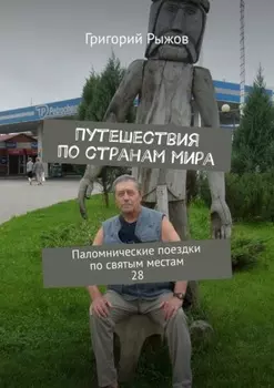 Путешествия по странам мира. Паломнические поездки по святым местам. 28