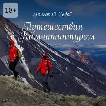 Путешествия с Камчатинтуром