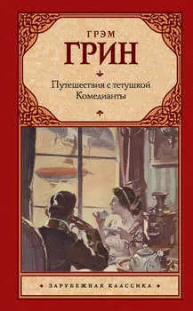 Путешествия с тетушкой. Комедианты (сборник)