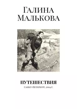 Путешествия. Санкт-Петербург, 2004 г.