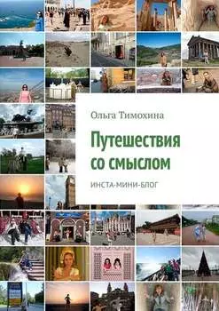 Путешествия со смыслом. Инста-мини-блог