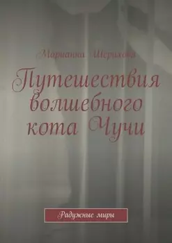 Путешествия волшебного кота Чучи. Радужные миры