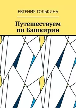 Путешествуем по Башкирии