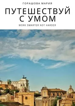 Путешествуй с Умом