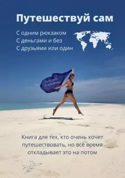 Путешествуй сам