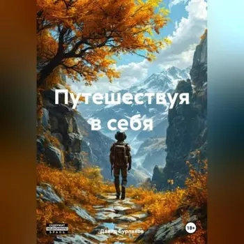 Путешествуя в себя