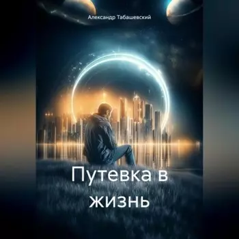 Путевка в жизнь