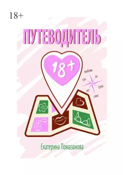 Путеводитель 18+