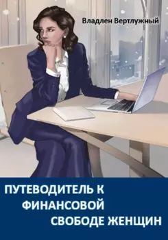 Путеводитель к финансовой свободе женщин