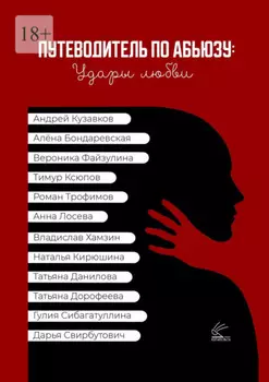 Путеводитель по абьюзу: удары любви