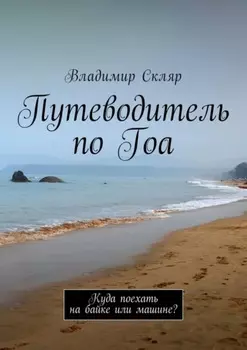Путеводитель по Гоа. Куда поехать на байке или машине?
