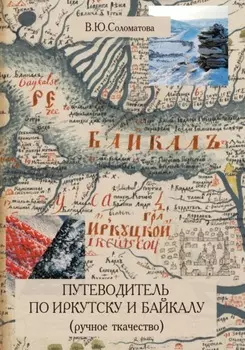 Путеводитель по Иркутску и Байкалу (ручное ткачество)