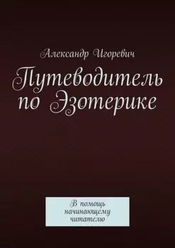 Путеводитель по Эзотерике. В помощь начинающему читателю