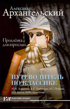 Путеводитель по классике. Продленка для взрослых
