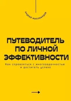 Путеводитель по личной эффективности. Как справляться с многозадачностью и достигать успеха