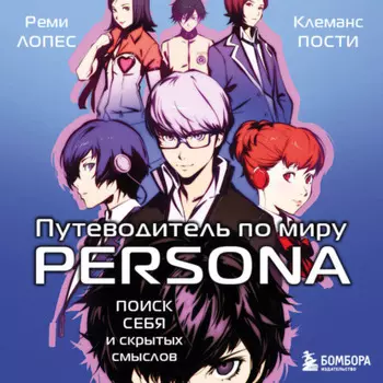 Путеводитель по миру Persona. Поиск себя и скрытых смыслов