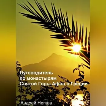 Путеводитель по монастырям Святой Горы Афон в Греции с фотографиями, адресами и телефонами монастырей