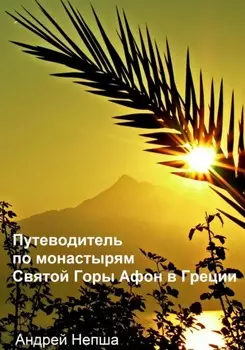 Путеводитель по монастырям Святой Горы Афон в Греции