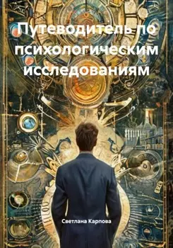 Путеводитель по психологическим исследованиям