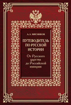 Путеводитель по русской истории. От Русского царства до Российской империи