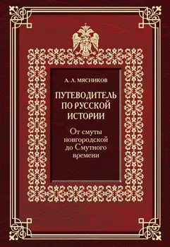 Путеводитель по русской истории. От смуты новгородской до Смутного времени