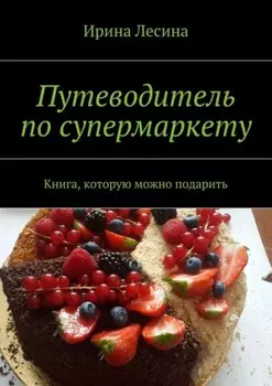Путеводитель по супермаркету. Книга, которую можно подарить