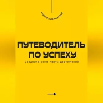 Путеводитель по успеху. Cоздайте свою карту достижений