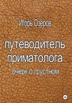 Путеводитель приматолога
