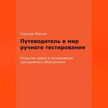 Путеводитель в мир ручного тестирования: Открытие двери в тестирование программного обеспечения