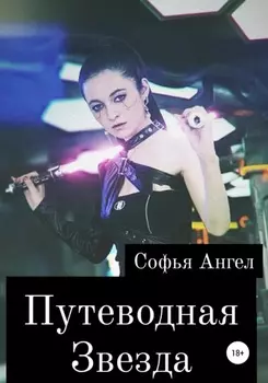 Путеводная звезда