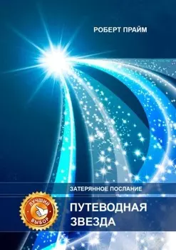 Путеводная звезда. Затерянное послание