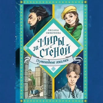 Путеводные осколки