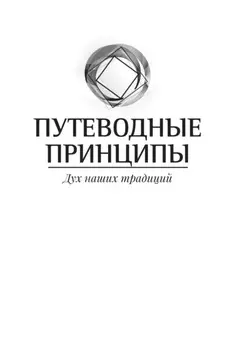 Путеводные принципы. Дух наших традиций