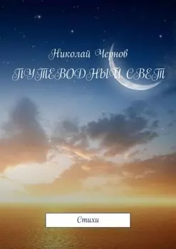 Путеводный свет. Cтихи