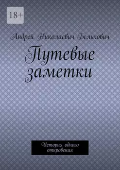 Путевые заметки. История одного откровения